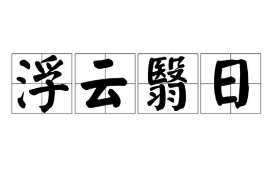 浮云翳日