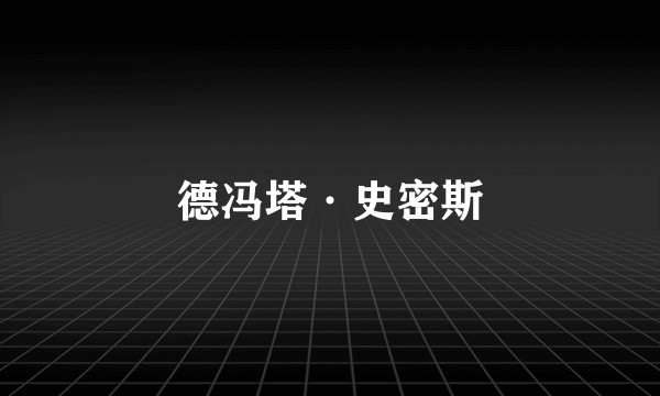 德冯塔·史密斯