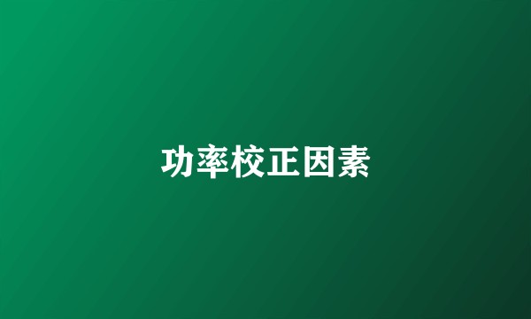 功率校正因素