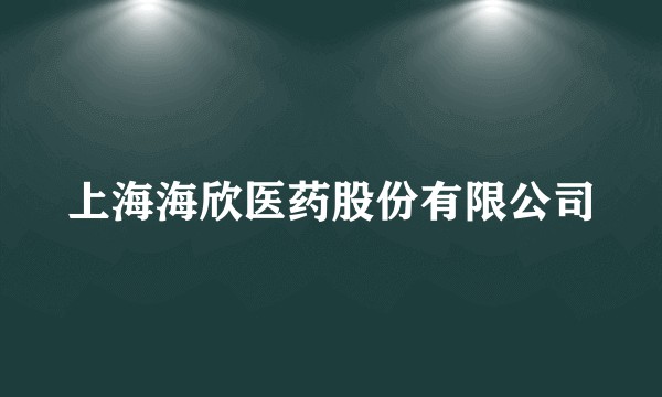上海海欣医药股份有限公司