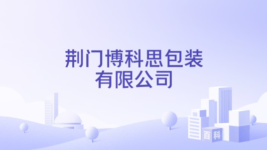 荆门博科思包装有限公司