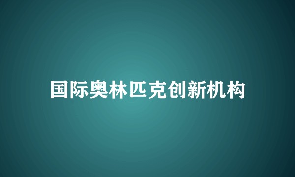 国际奥林匹克创新机构