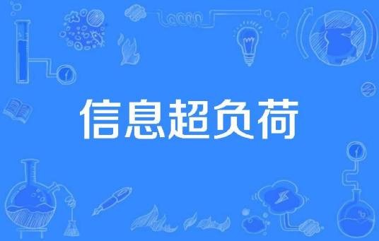 信息超负荷