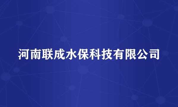 河南联成水保科技有限公司