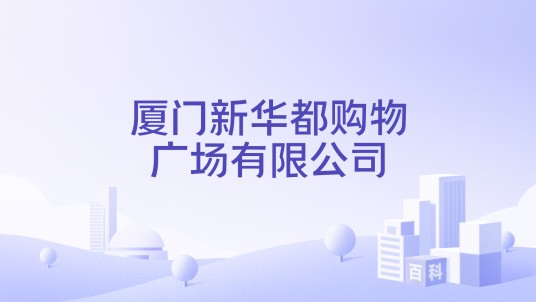 厦门新华都购物广场有限公司