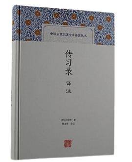 传习录译注（2021年上海古籍出版社出版的阳明学研究译注本）