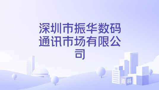 深圳市振华数码通讯市场有限公司
