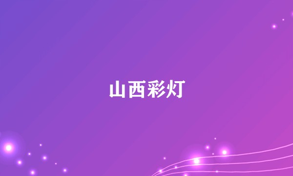 山西彩灯
