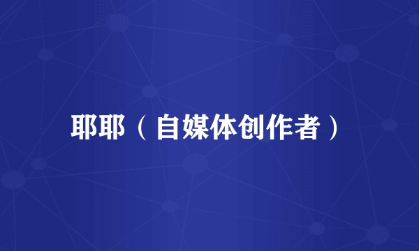 耶耶（自媒体创作者）