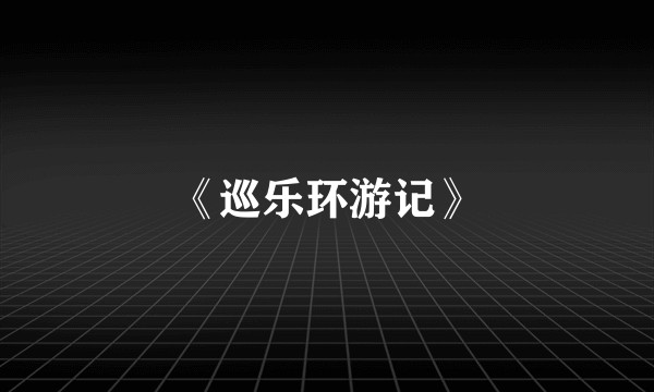 《巡乐环游记》
