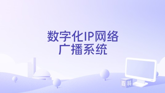 数字化IP网络广播系统