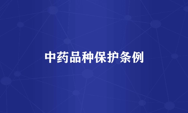 中药品种保护条例
