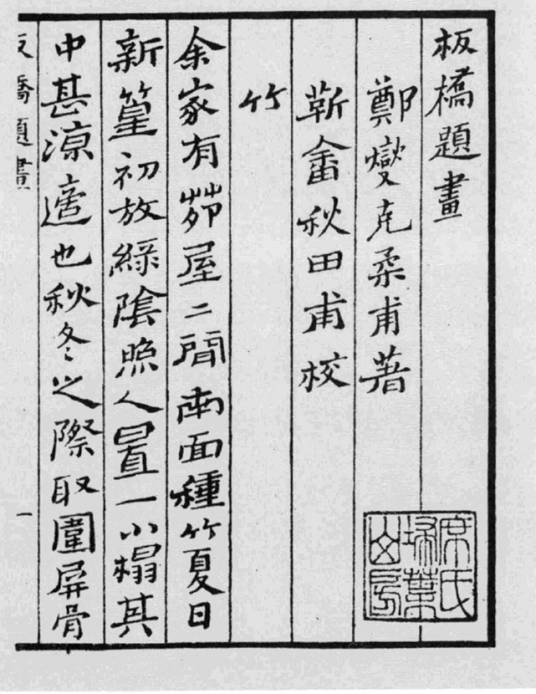 画竹(清代画家郑燮诗词)