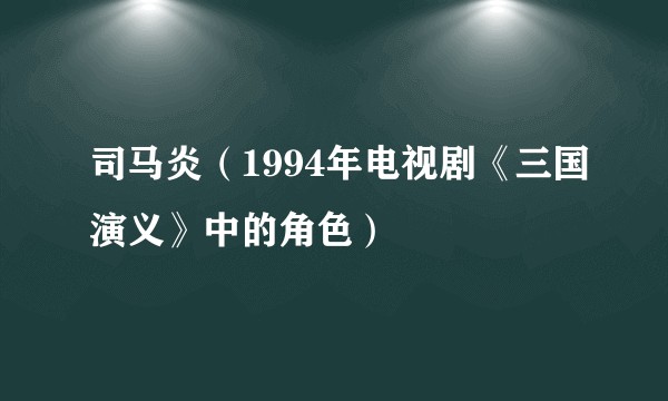司马炎（1994年电视剧《三国演义》中的角色）
