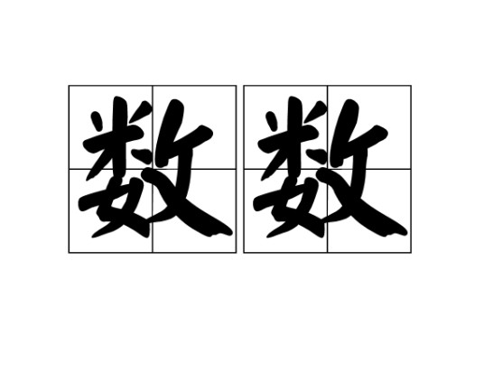 数数(汉语词语)