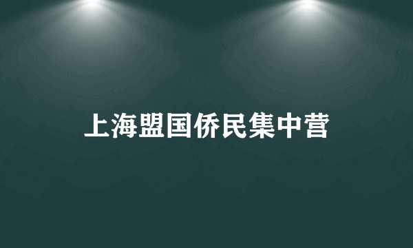 上海盟国侨民集中营