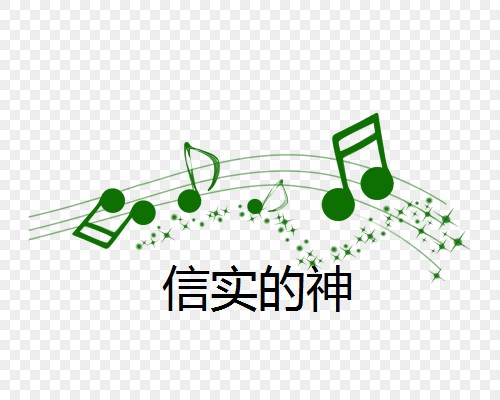 信实的神