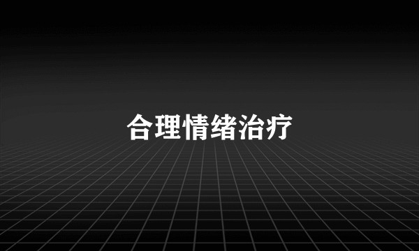合理情绪治疗
