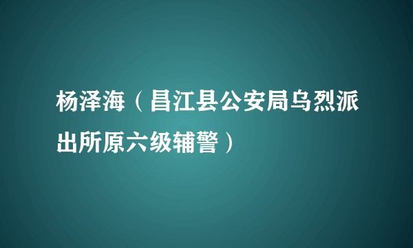 杨泽海（昌江县公安局乌烈派出所原六级辅警）