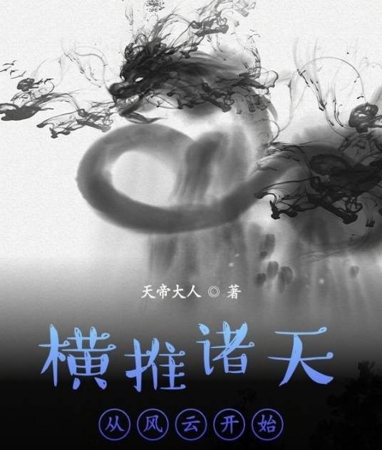 横推诸天从风云开始