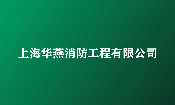 上海华燕消防工程有限公司