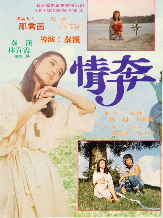 情奔（1979年秦汉执导的爱情电影）