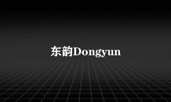 东韵Dongyun