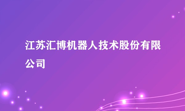 江苏汇博机器人技术股份有限公司