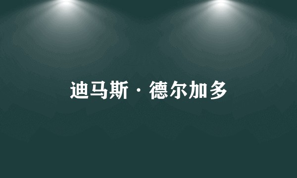 迪马斯·德尔加多