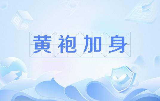 黄袍加身（网络流行语）
