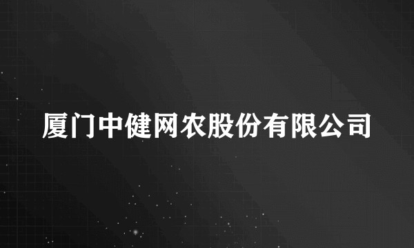 厦门中健网农股份有限公司