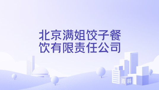 北京满姐饺子餐饮有限责任公司