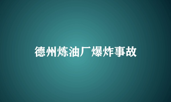 德州炼油厂爆炸事故