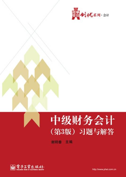 中级财务会计（第3版）习题与解答