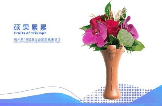 硕果累累（杭州第19届亚运会颁奖花束名）