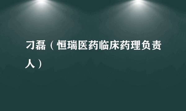 刁磊(恒瑞医药临床药理负责人)