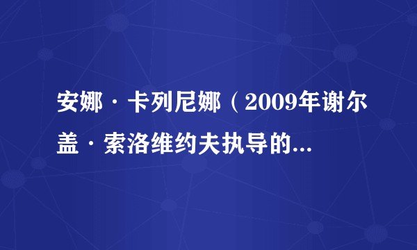 安娜·卡列尼娜（2009年谢尔盖·索洛维约夫执导的俄罗斯电影）