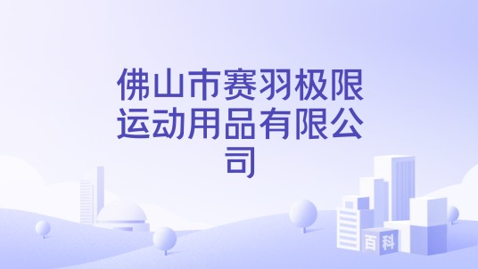 佛山市赛羽极限运动用品有限公司