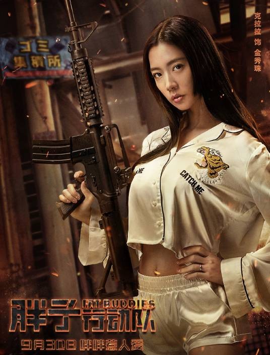 金秀珠（《胖子行动队》中的女性角色）