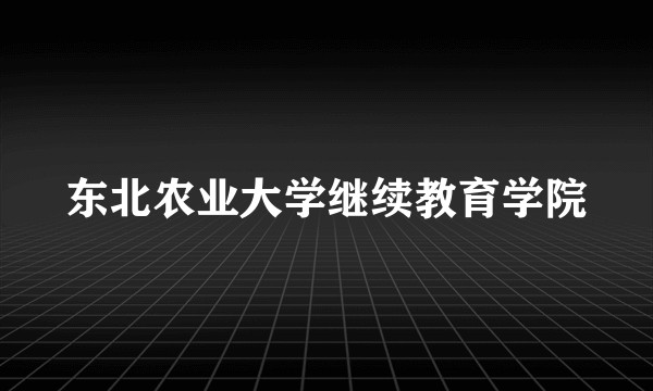 东北农业大学继续教育学院