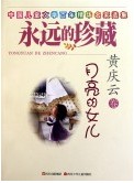 中国儿童文学百年精华名家选集·永远的珍藏:月亮的女儿