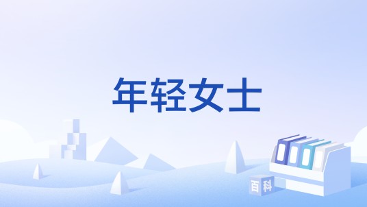 年轻女士