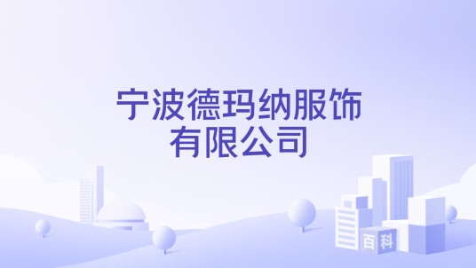 宁波德玛纳服饰有限公司