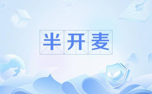 半开麦