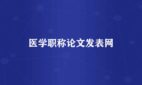 医学职称论文发表网