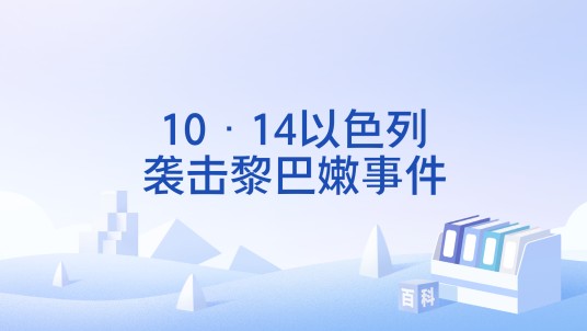 10·14以色列袭击黎巴嫩事件