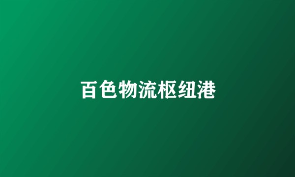 百色物流枢纽港