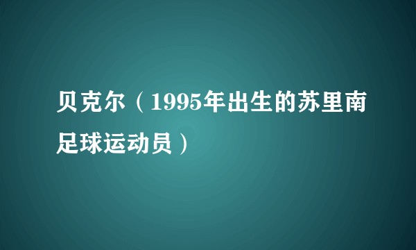 贝克尔（1995年出生的苏里南足球运动员）