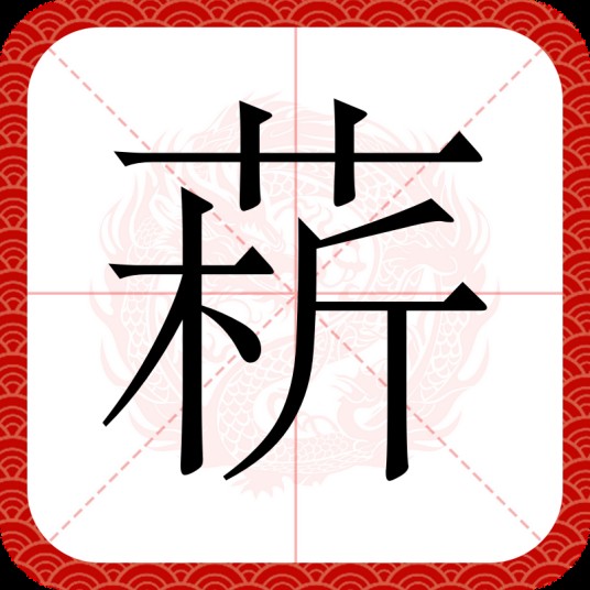 菥