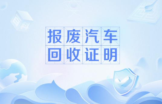 报废汽车回收证明